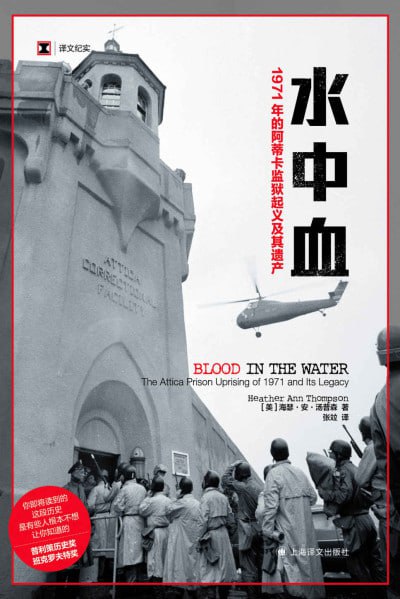 《水中血:1971年的阿蒂卡监狱起义及其遗产》(epub) - 迅雷云盘 资源封面图