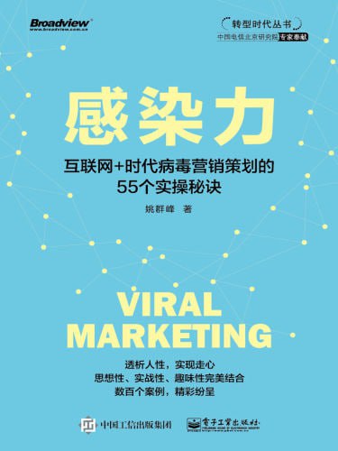 《感染力——互联网 时代病毒营销策划的55个实操秘诀》(epub) - 迅雷云盘 资源封面图