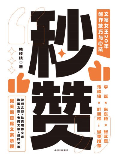 《秒赞：文案女王20年创作技巧与心法》(epub) - 迅雷云盘 资源封面图