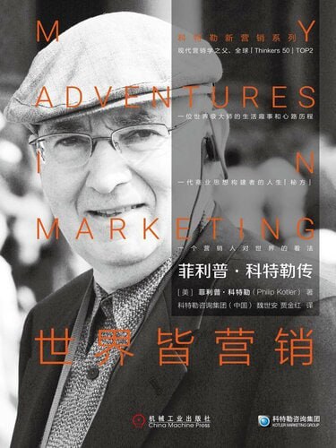 《菲利普·科特勒传：世界皆营销》(epub) - 迅雷云盘 资源封面图