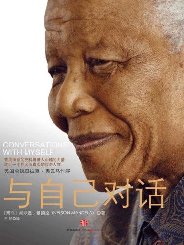 《与自己对话：曼德拉自传》(epub) - 迅雷云盘 资源封面图