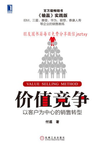 《价值竞争：以客户为中心的销售转型》(epub) - 迅雷云盘 资源封面图