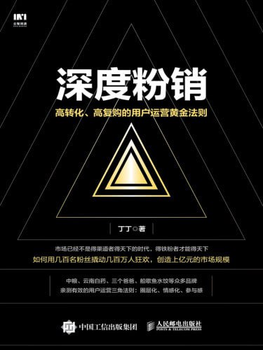 《深度粉销 高转化、高复购的用户运营黄》(epub) - 迅雷云盘 资源封面图