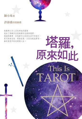 《塔羅,原來如此》(epub) - 迅雷云盘 资源封面图