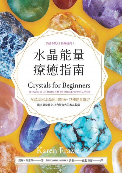 《水晶能量疗愈指南 Crystals for Beginners-The Guide to Get Started with the Healing Power of Crystals》(pdf) - 迅雷云盘 资源封面图
