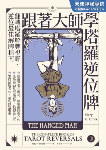 《跟著大師學塔羅逆位牌》(epub) - 迅雷云盘 资源封面图