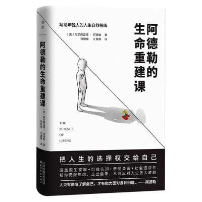 《阿德勒的生命重建课》(epub) - 迅雷云盘 资源封面图