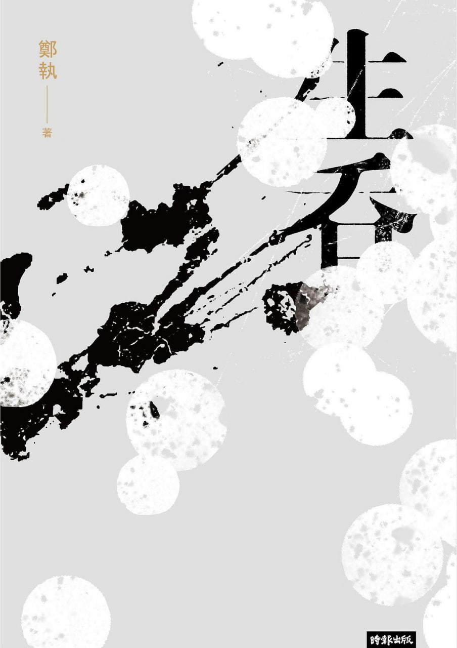 《生吞》epub - 迅雷云盘 资源封面图