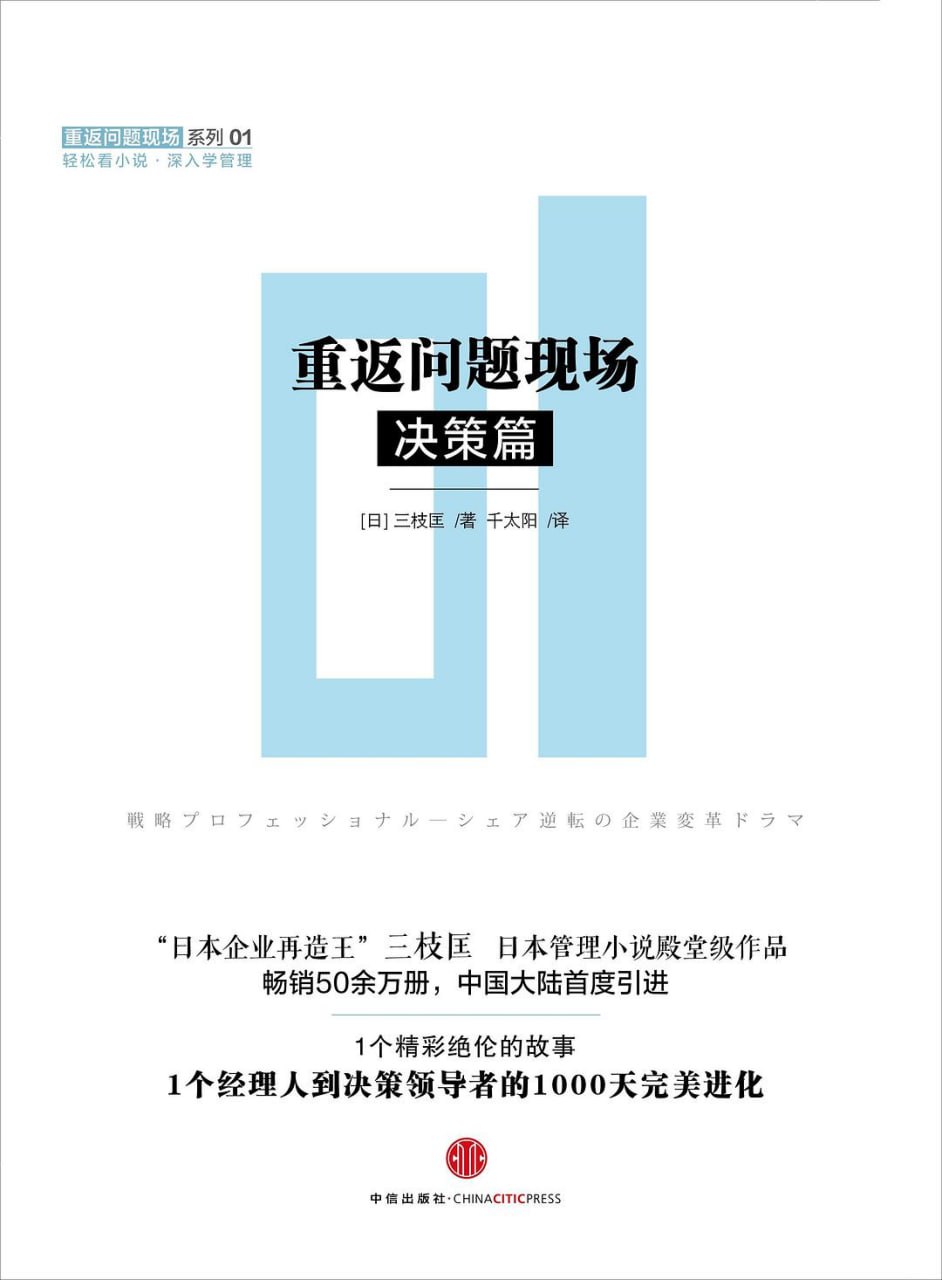《重返问题现场·决策篇》epub - 迅雷云盘 资源封面图