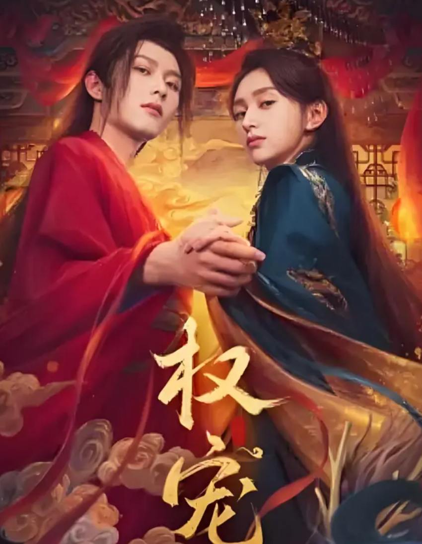 权宠 (2025) 24集全 /  横屏短剧 微短剧 - 迅雷云盘 资源封面图