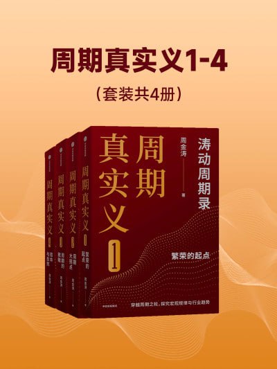 《周期真实义1-4(套装共四册)》epub - 迅雷云盘 资源封面图