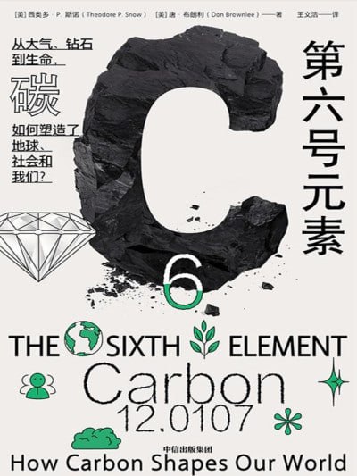 《第六号元素：从大气、钻石到生命，碳如何塑造了地球、社会和我们？》epub - 迅雷云盘 资源封面图