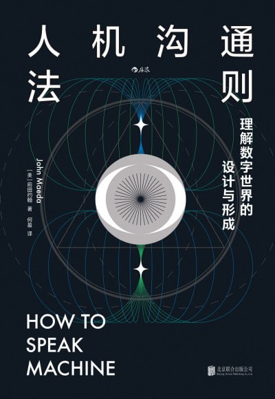 《人机沟通法则：理解数字世界的设计与形成》epub - 迅雷云盘 资源封面图