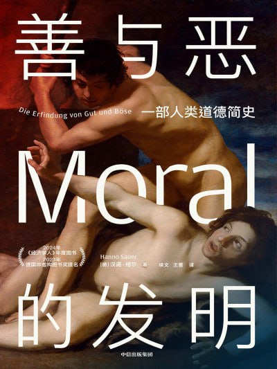 《善与恶的发明：一部人类道德简史》epub - 迅雷云盘 资源封面图
