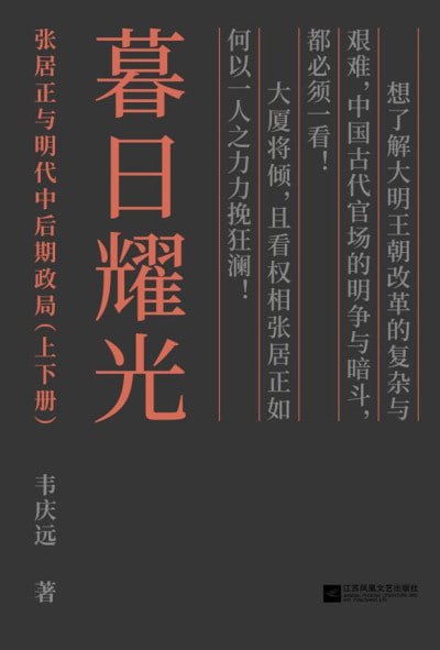 《暮日耀光：张居正和明代中后期政局(套装上下册)》epub - 迅雷云盘 资源封面图