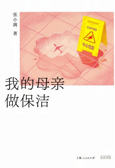 《我的母亲做保洁》epub - 迅雷云盘 资源封面图