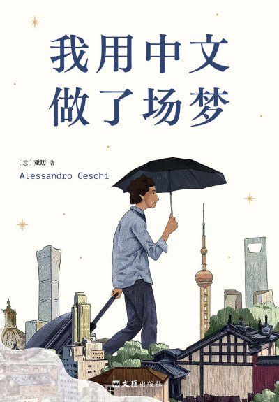 《我用中文做了一场梦》epub - 迅雷云盘 资源封面图