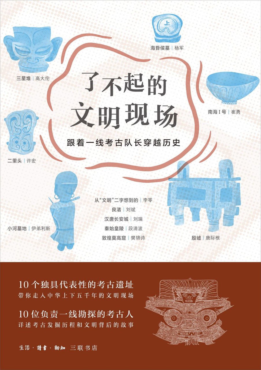 《了不起的文明现场：跟着一线考古队长穿越历史》epub - 迅雷云盘 资源封面图