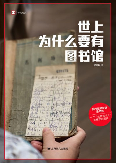 《世上为什么要有图书馆》epub - 迅雷云盘 资源封面图