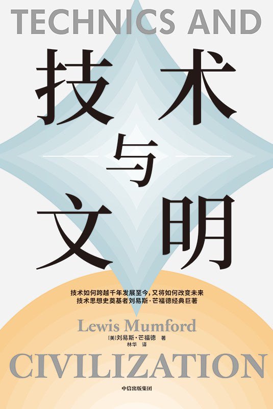 《技术与文明》epub - 迅雷云盘 资源封面图