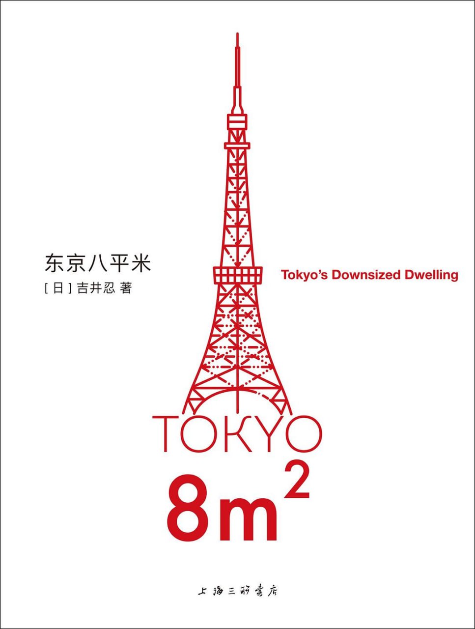 《东京八平米》epub - 迅雷云盘 资源封面图