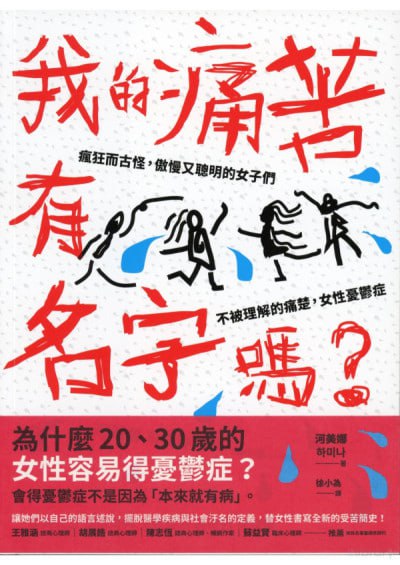 《我的痛苦有名字嗎？瘋狂而古怪，傲慢又聰明的女子們 不被理解的痛楚，女性憂鬱症》pdf - 迅雷云盘 资源封面图