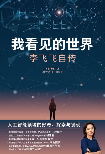 《我看见的世界：李飞飞自转》epub - 迅雷云盘 资源封面图
