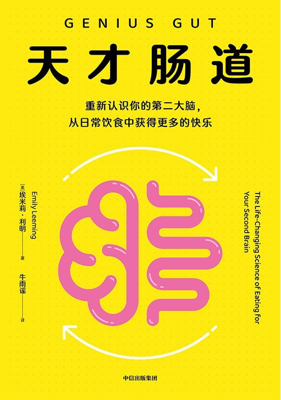 《天才肠道》epub - 迅雷云盘 资源封面图