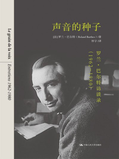 《声音的种子：罗兰·巴尔特访谈录》epub - 迅雷云盘 资源封面图