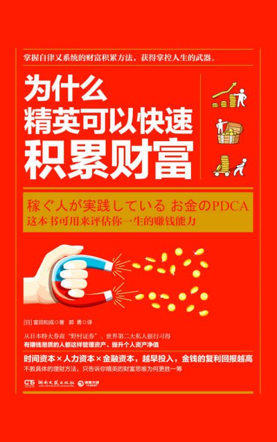 《为什么精英可以快速积累财富》epub - 迅雷云盘 资源封面图