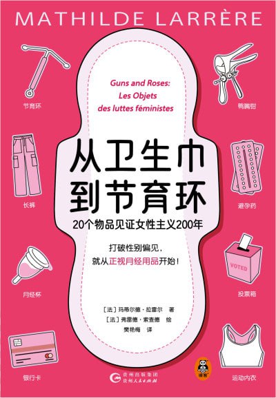 《从卫生巾到节育环：20个物品见证女性主义200年》epub - 迅雷云盘 资源封面图