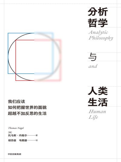 《分析哲学与人类生活》epub - 迅雷云盘 资源封面图