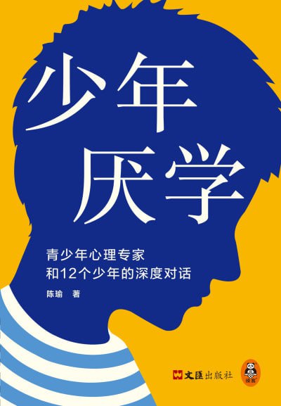 《少年厌学：青少年心理专家和12个少年的深度对话》epub - 迅雷云盘 资源封面图