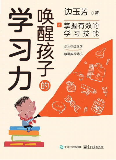 《唤醒孩子的学习力3：掌握有效的学习技能》epub - 迅雷云盘 资源封面图