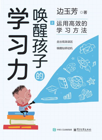 《唤醒孩子的学习力：搭建学习的底层系统 + 运用高效的学习方法》epub - 迅雷云盘 资源封面图