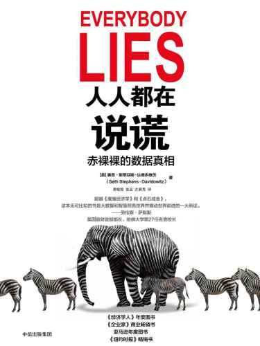 《人人都在说谎：赤裸裸的数据真相》epub - 迅雷云盘 资源封面图