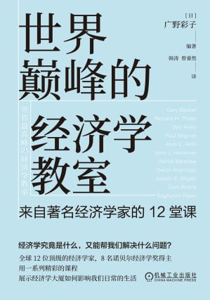 《世界巅峰的经济学教室:来自著名经济学家的12堂课》epub - 迅雷云盘 资源封面图