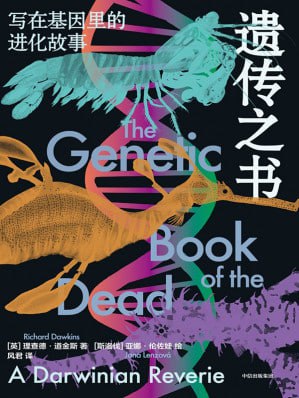 《遗传之书:写在基因里的进化故事》epub - 迅雷云盘 资源封面图