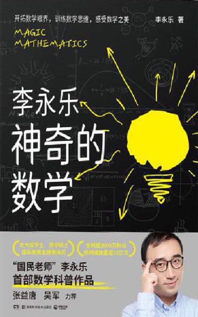 《李永乐 神奇的数学》epub - 迅雷云盘 资源封面图