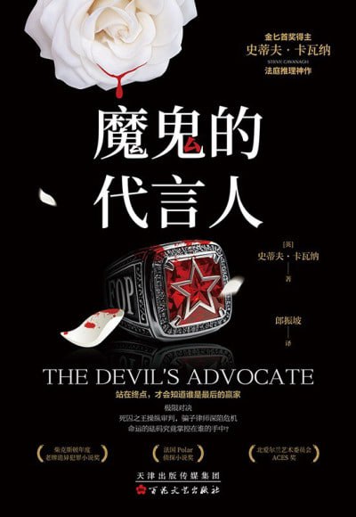 《魔鬼的代言人》epub - 迅雷云盘 资源封面图