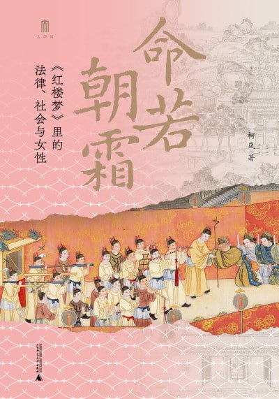 《命若朝霜：《红楼梦》里的法律、社会与女性》epub - 迅雷云盘 资源封面图