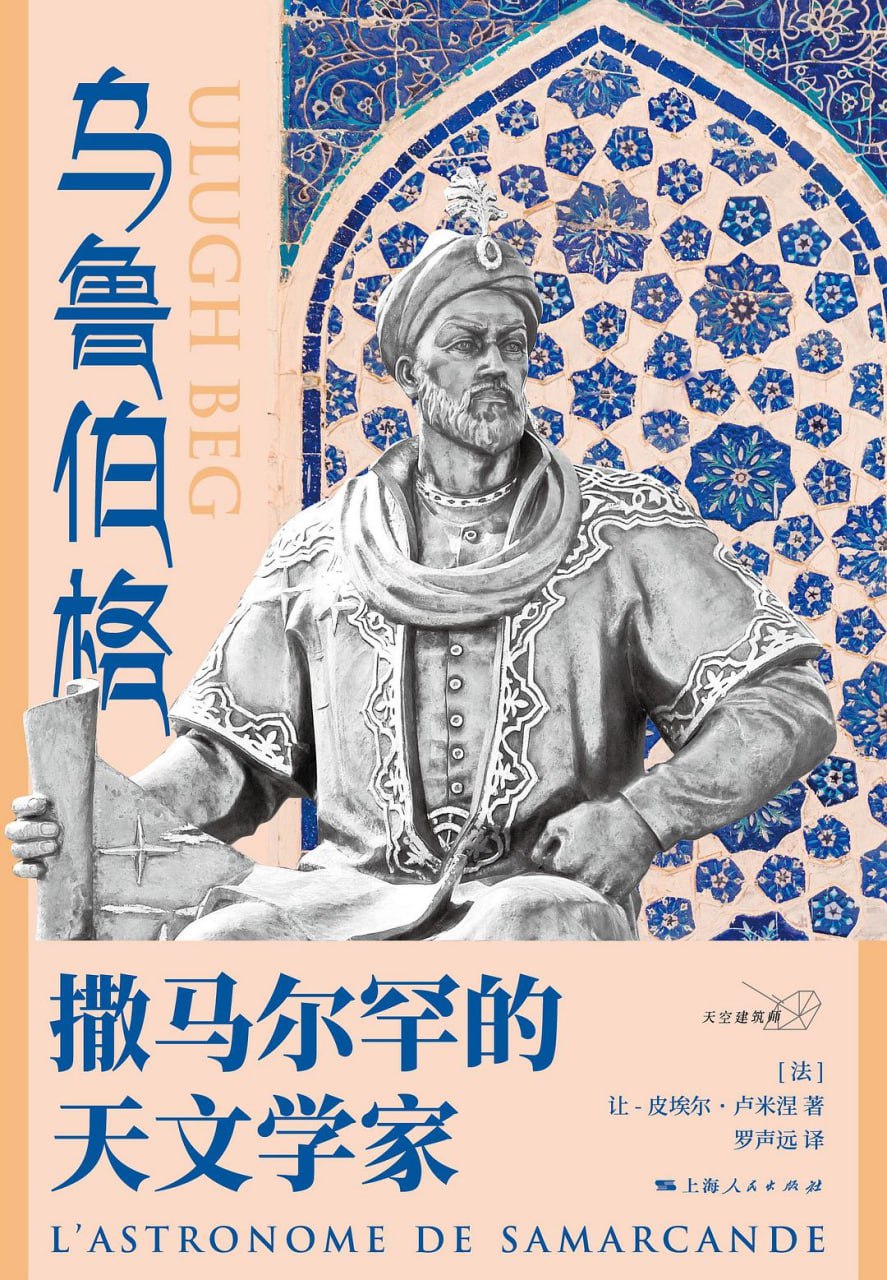 《乌鲁伯格: 撒马尔罕的天文学家 》epub - 迅雷云盘 资源封面图