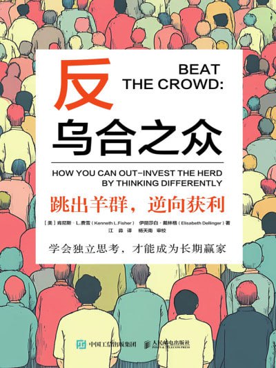 《反乌合之众：跳出羊群，逆向获利》epub - 迅雷云盘 资源封面图