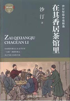 《在其香居茶馆里》epub - 迅雷云盘 资源封面图