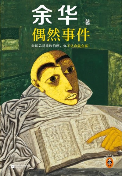 《偶然事件(余华“命运”之书)》epub - 迅雷云盘 资源封面图