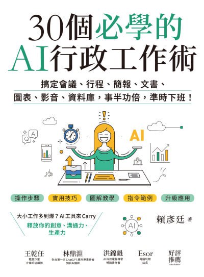 30個必學的AI行政工作術：搞定會議、行程、簡報、文書、圖表、影音、資料庫，事半功倍，準時下班！.epub - 迅雷云盘 资源封面图