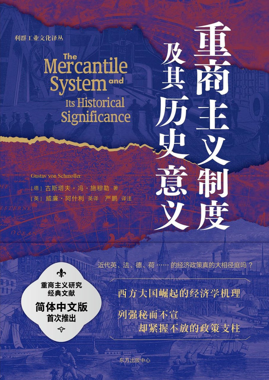 《重商主义制度及其历史意义》pdf - 迅雷云盘 资源封面图
