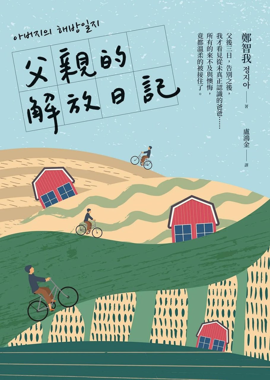 《父親的解放日記》epub - 迅雷云盘 资源封面图