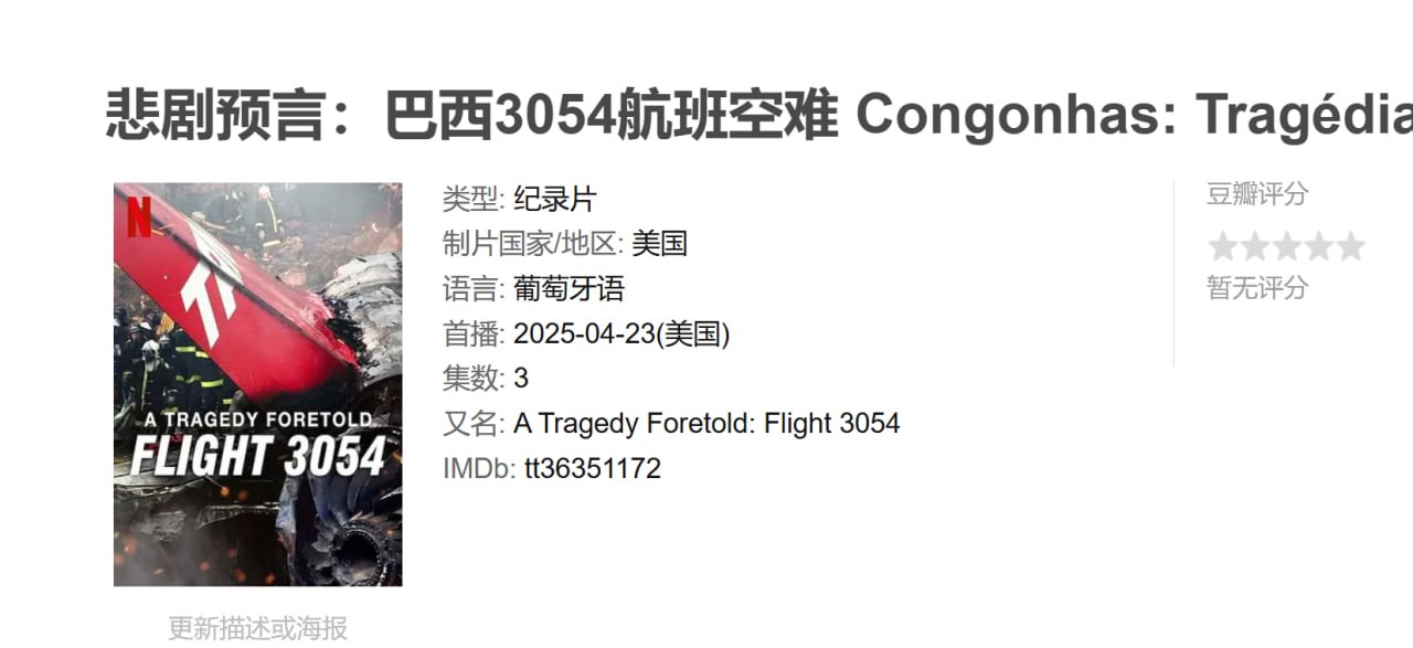 悲剧预言：巴西3054航班空难 Congonhas: Tragédia Anunciada (2025) - 迅雷云盘 资源封面图