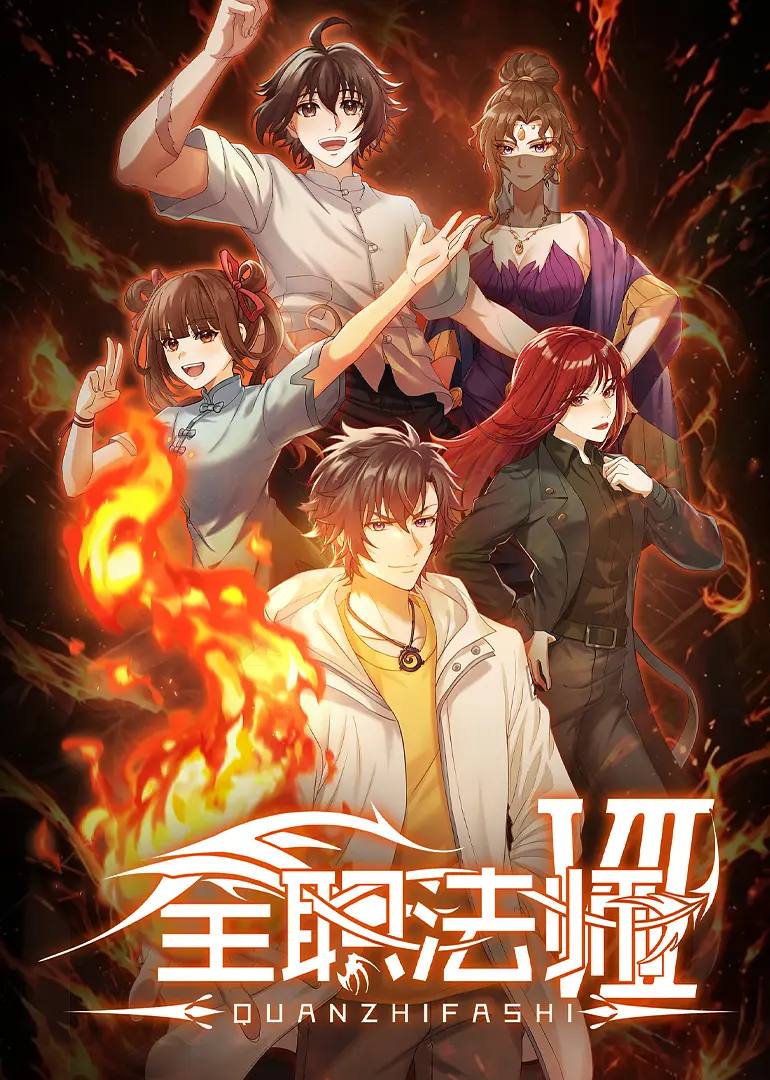 全职法师 第七季（2026） 4K 更新至06集 - 阿里云盘 资源封面图